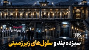 گزارش اختصاصی از زندان زاهدان؛ ۱۳ بند، سلولهای زیرزمینی، گرسنگی و محدودیت هواخوری