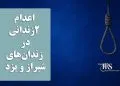 اعدام ۲زندانی در زندان‌های شیراز و یزد