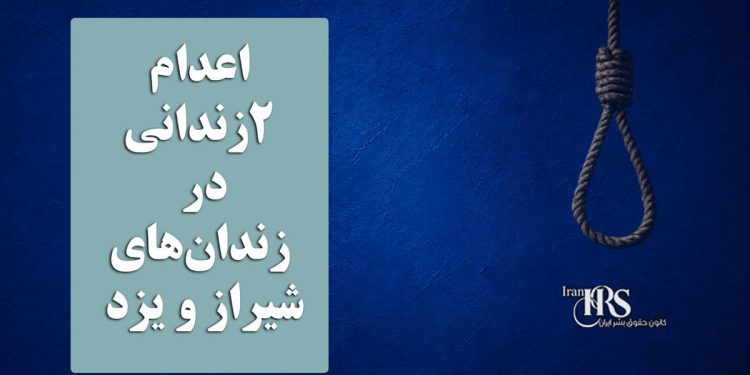 اعدام ۲زندانی در زندان‌های شیراز و یزد